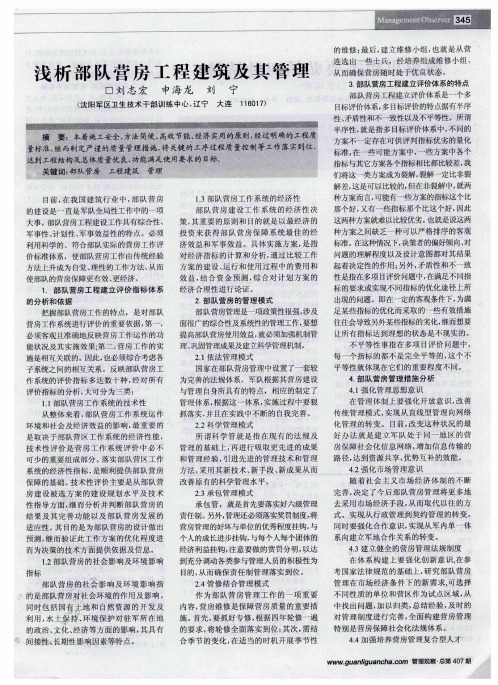 浅析部队营房工程建筑及其管理