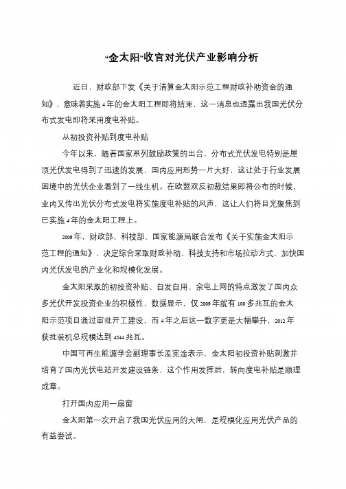 “金太阳”收官对光伏产业影响分析