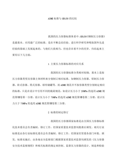ASME标准与的比较