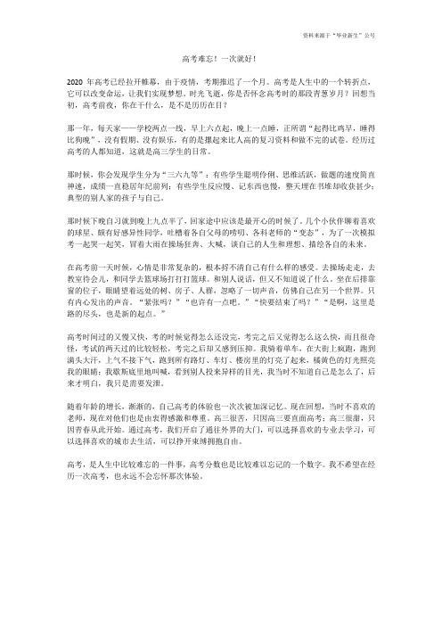 高考难忘!一次就好!