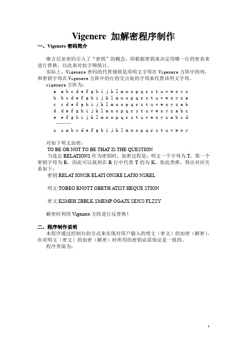 Vigenre加解密程序制作