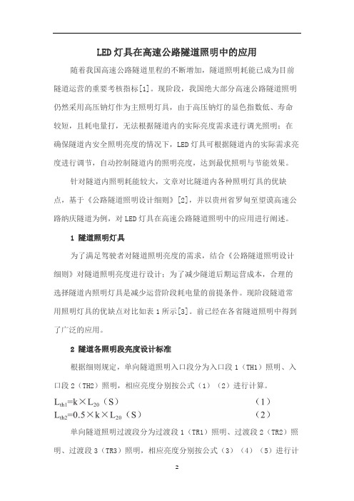 LED灯具在高速公路隧道照明中的应用