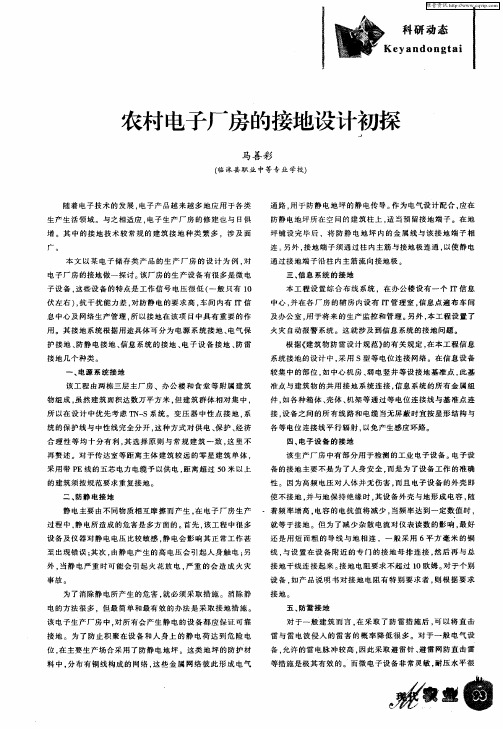 农村电子厂房的接地设计初探