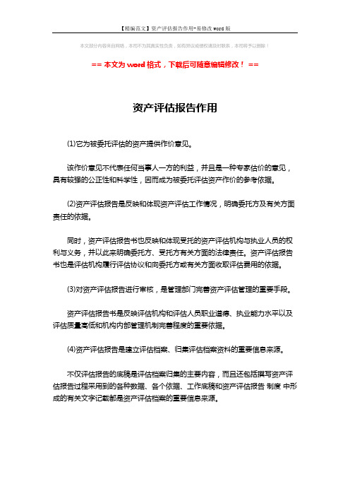 【精编范文】资产评估报告作用-易修改word版 (1页)
