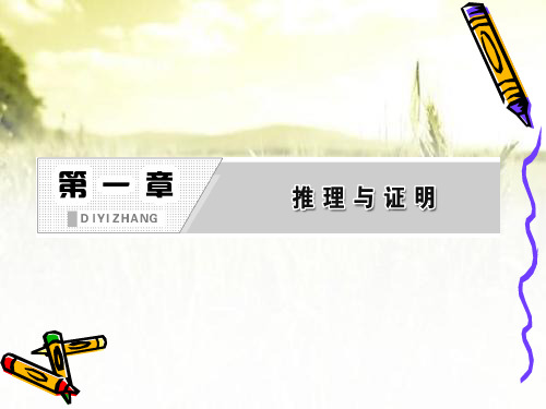 推理与证明 PPT课件