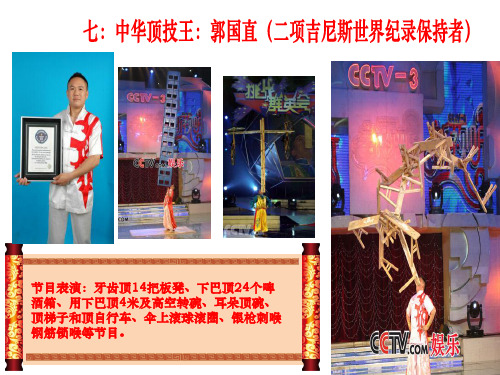中国奇人绝技演员吉尼斯纪录保持者