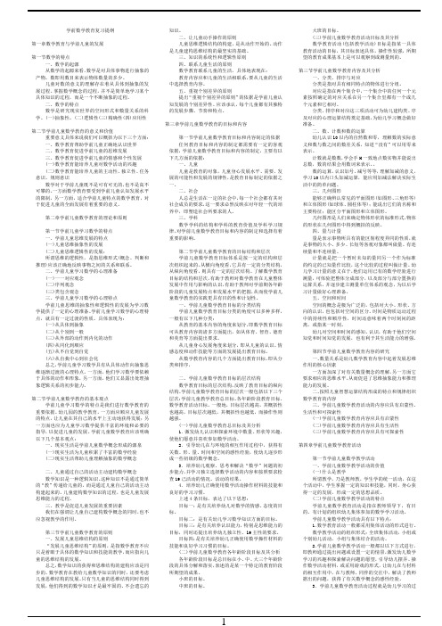 学前数学教育复习提纲 2