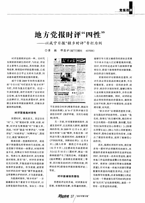 地方党报时评“四性”——以咸宁日报“桂乡时评”专栏为例