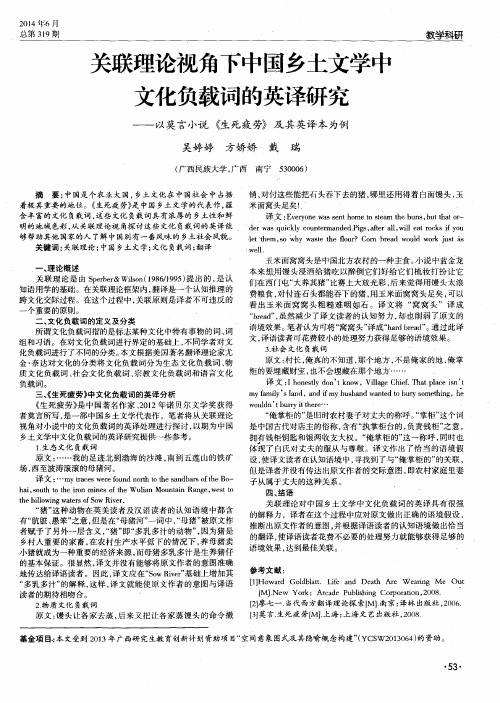 关联理论视角下中国乡土文学中文化负载词的英译研究--以莫言小说