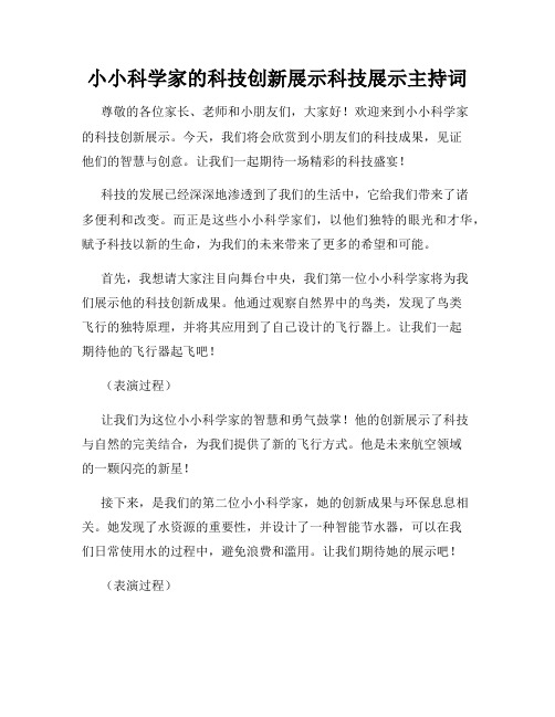 小小科学家的科技创新展示科技展示主持词