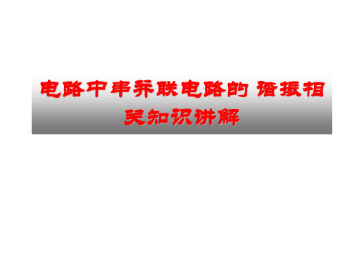 电路中串并联电路的 谐振相关知识讲解