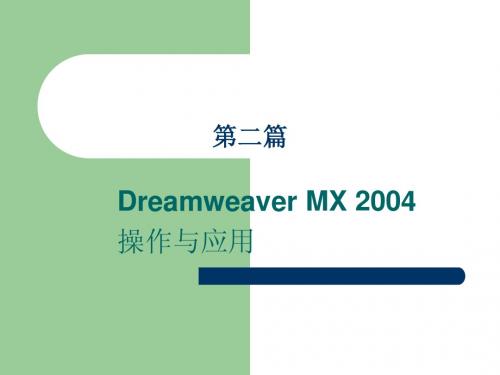 网页设计与制作第二篇 第三章