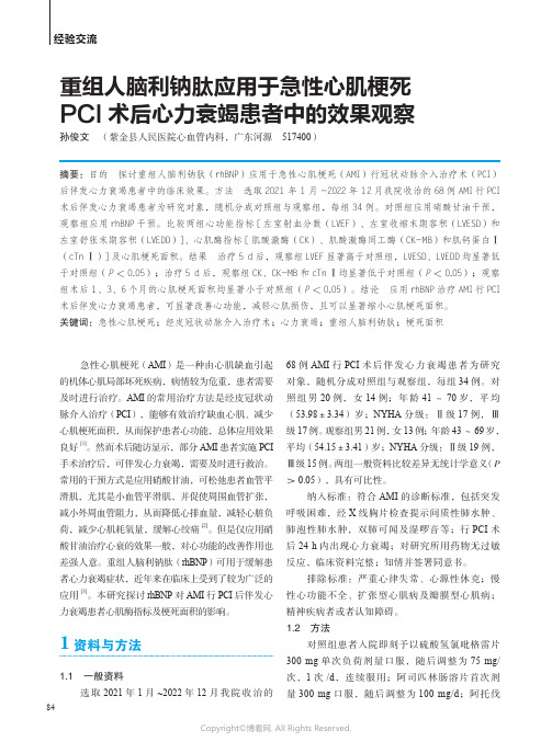 重组人脑利钠肽应用于急性心肌梗死PCI_术后心力衰竭患者中的效果观察