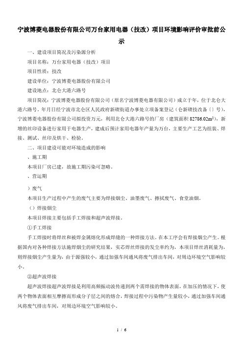 宁波博菱电器股份有限公司1000万台家用电器(技改)项目环