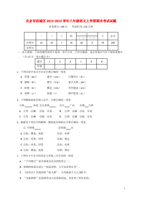 北京市西城区八年级语文上学期期末考试试题 北京新课标版