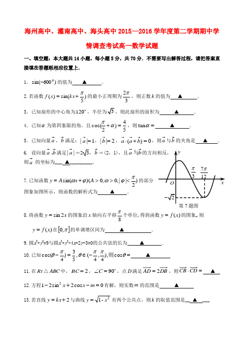 江苏省海州高级中学、灌南高级中学、海头高级中学2015-2016学年高一数学下学期期中试题
