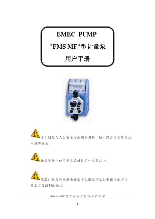 FMSMF计量泵说明书