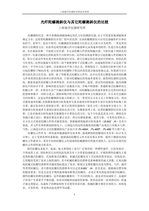光纤陀螺测斜仪与其它陀螺测斜仪的比较