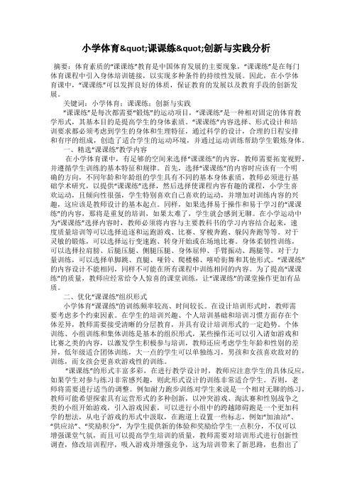 小学体育"课课练"创新与实践分析