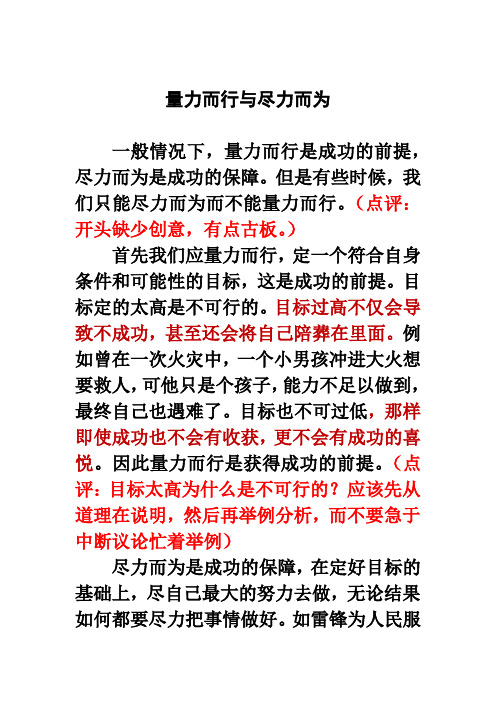 范文 量力而行与尽力而为