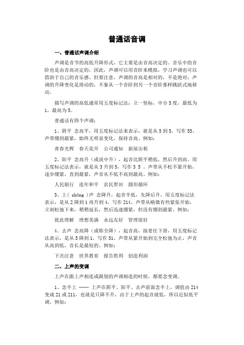 普通话音调(阴、阳、上、去)