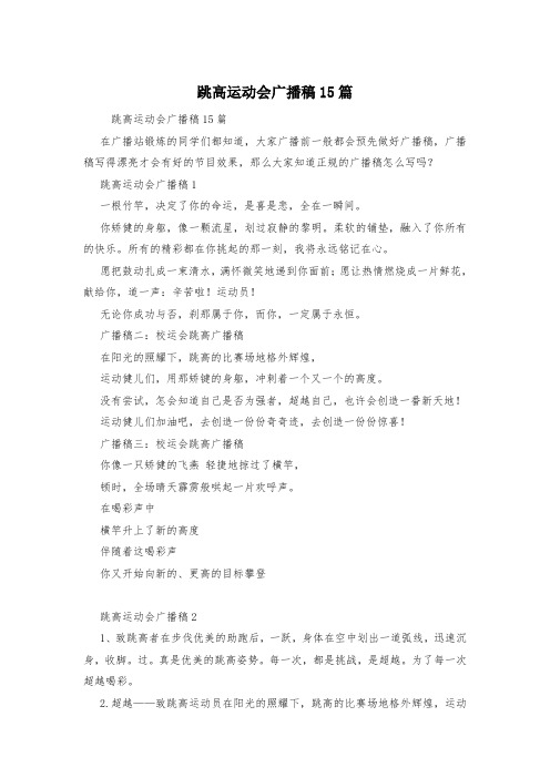 跳高运动会广播稿15篇