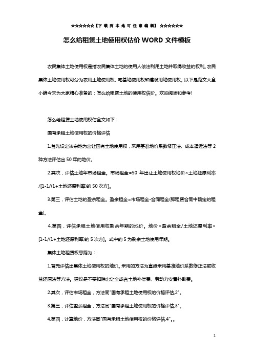 怎么给租赁土地使用权估价WORD文件模板
