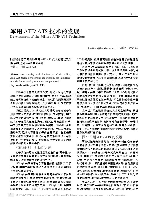 军用ATE_ATS技术的发展