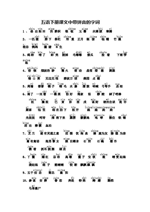 五语下册课文中带拼音的字词