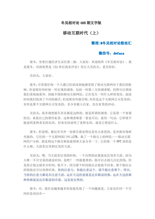冬吴相对论文字版468期：移动互联时代(上)
