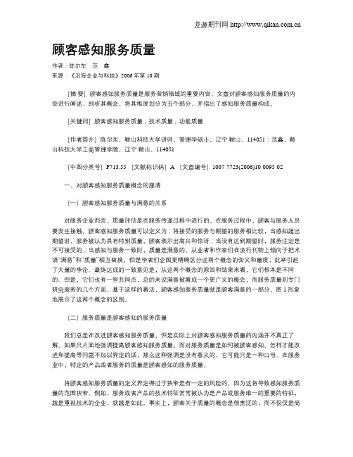 顾客感知服务质量