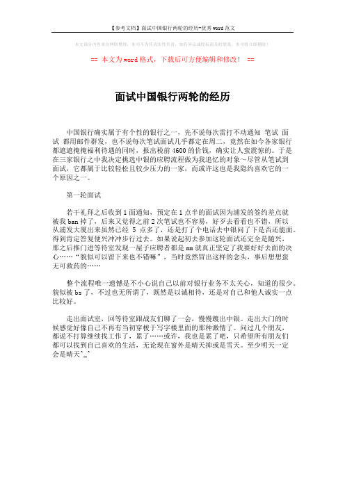 【参考文档】面试中国银行两轮的经历-优秀word范文 (1页)