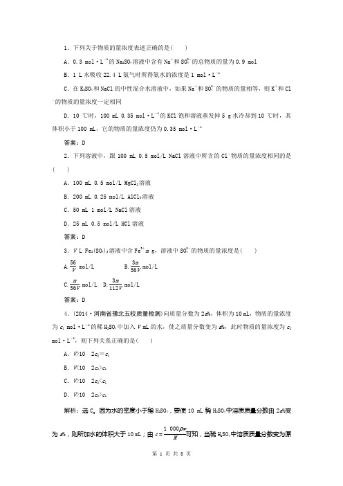 2015届高考化学新一轮复习课时作业1-4物质的量浓度及其溶液的配制