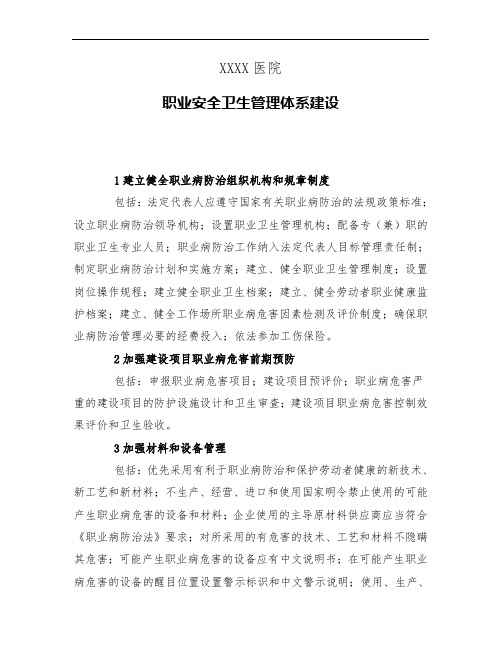 医院职业安全卫生管理体系建设