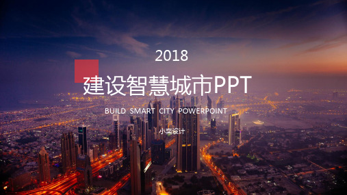 ppt模板：大气建设智慧城市工作总结计划汇报模板课件