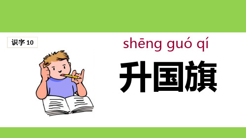 最新部编版语文一年级上册《升国旗》精品课件