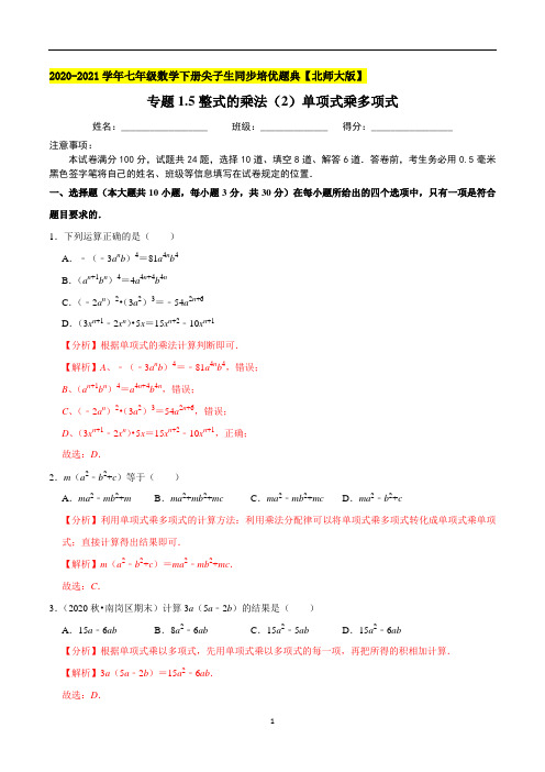 专题1-5整式的乘法(2)单项式乘多项式-(解析版)