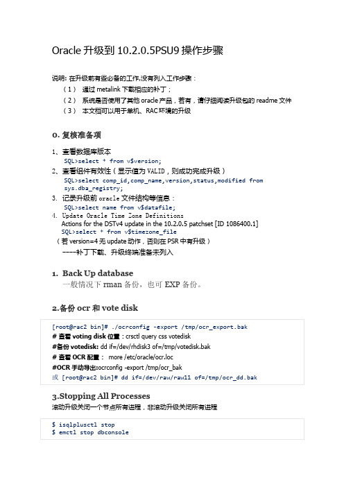 Oracle升级到10.2.0.5-PSU9操作步骤