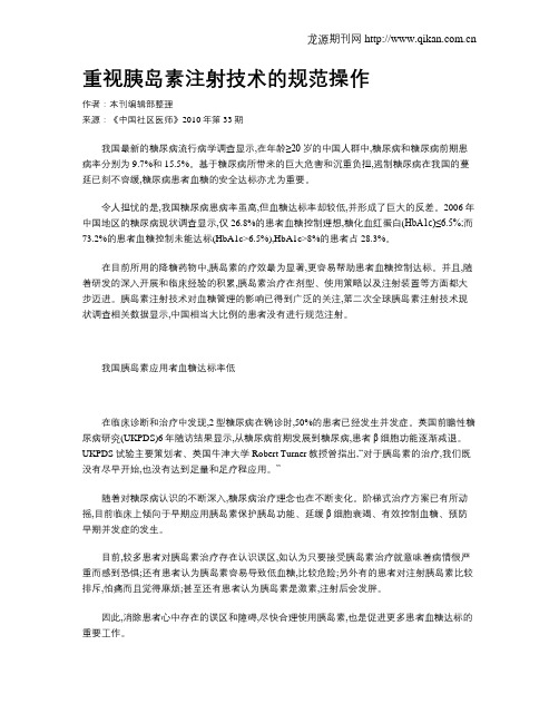 重视胰岛素注射技术的规范操作