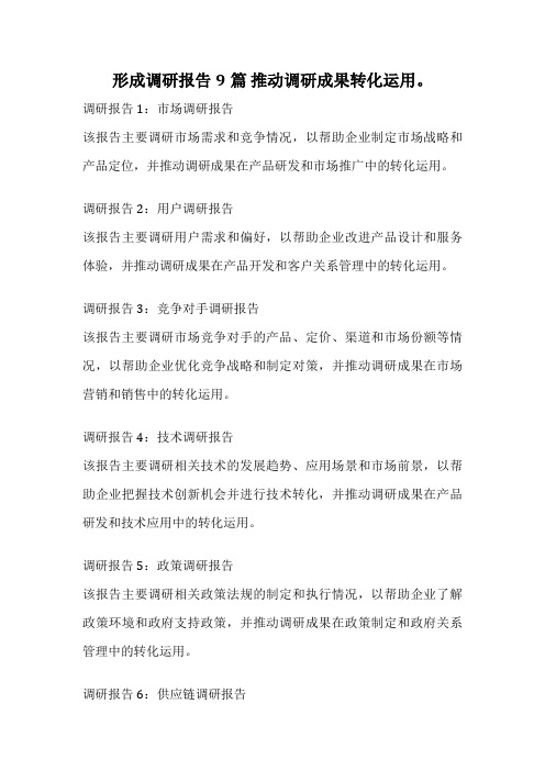 形成调研报告9篇 推动调研成果转化运用。