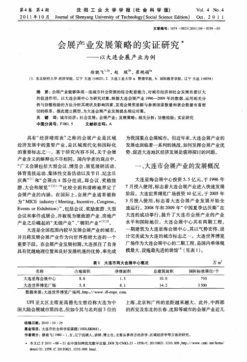 会展产业发展策略的实证研究——以大连会展产业为例