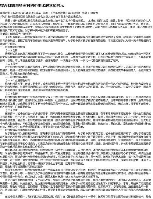 综合材料与绘画对初中美术教学的启示