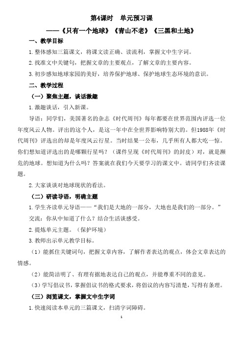 部编版六年级语文上册第六单元《只有一个地球》+丛书《青山不老》《三黑和土地》单元预习课教学设计