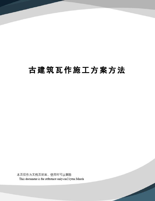古建筑瓦作施工方案方法