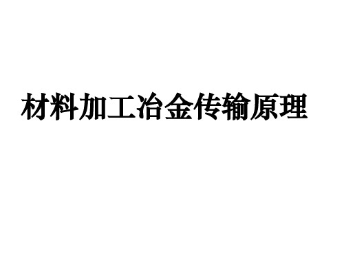 传输原理-第7章材料加工冶金传输原理-2