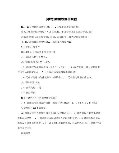 [教材]综掘机操作规程