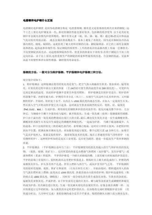 电渣钢和电炉钢什么区别