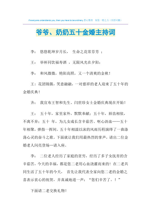 2021年爷爷、奶奶五十金婚主持词