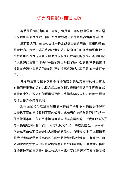 语言习惯影响面试成败