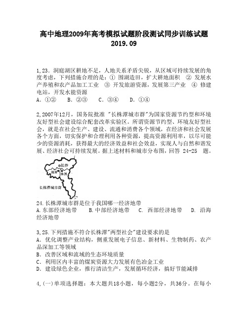 高中地理2009年高考模拟试题阶段测试同步训练试题1220